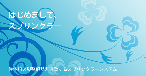 ホームスプリンクラー